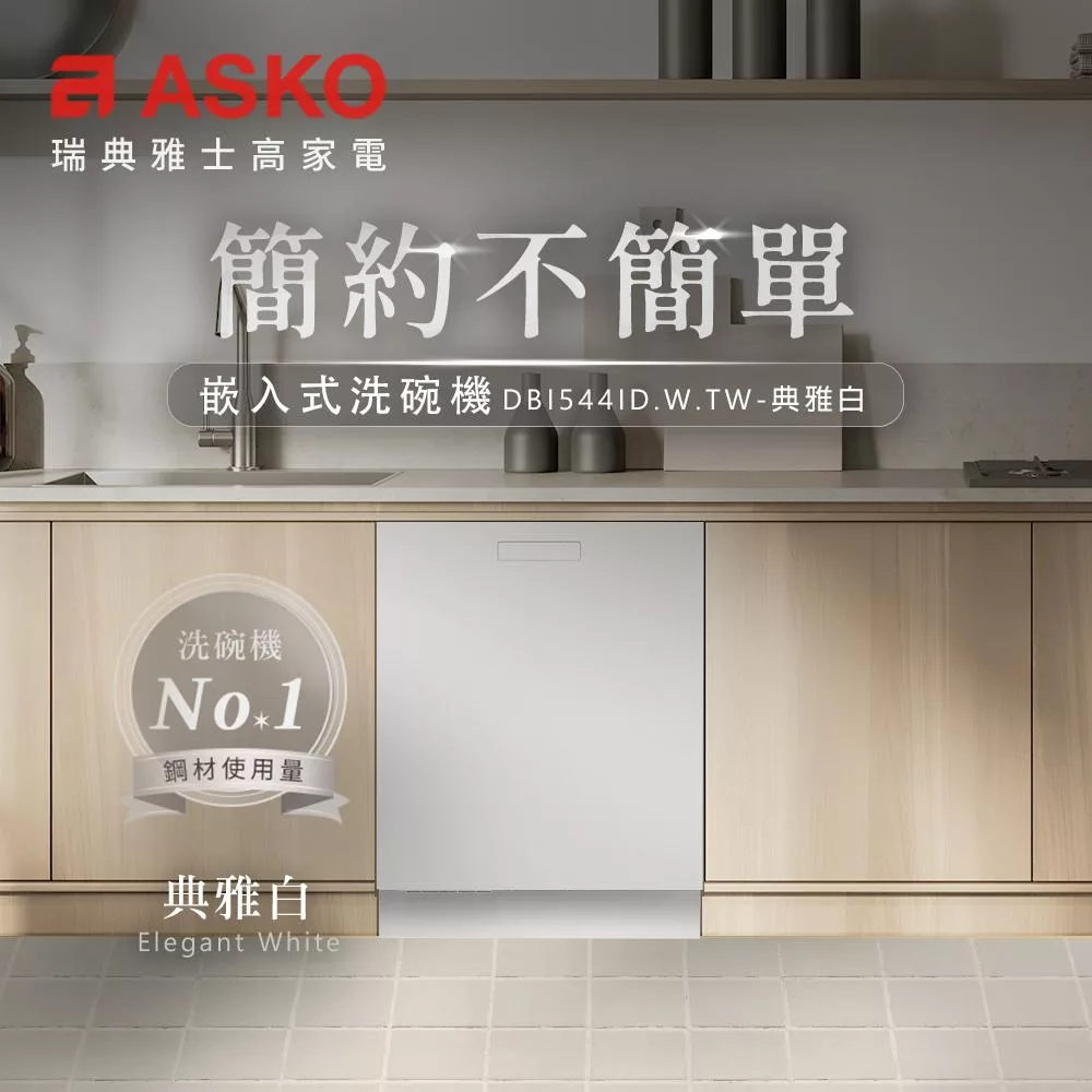 ASKO瑞典賽寧雅士高 DBI544ID - 詳情1