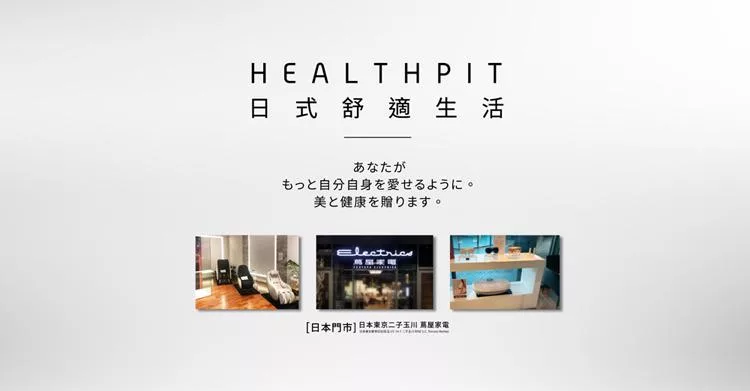 HEALTHPIT日本按摩精品 HC-328 - 詳情1