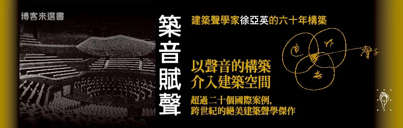 【博客來選書】常言「建築是凝固的音樂」,那麼在樂音中,我們如何看見建築的存在?