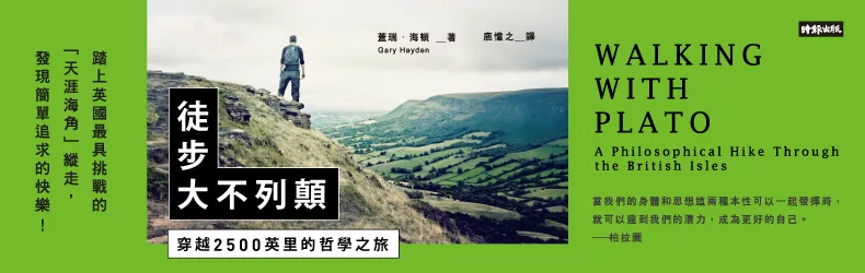 在遊記及哲學筆記之間,徒步發現最簡單的快樂《徒步大不列顛:穿越2500英里的哲學之旅》