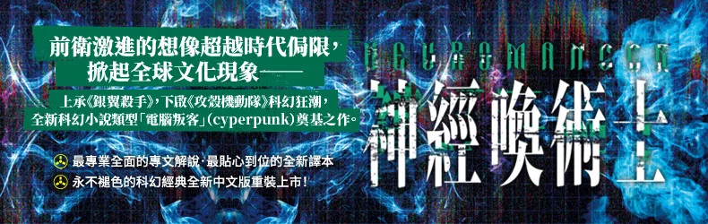 科幻經典威廉.吉布森--《神經喚術士》史上最完美的譯本!