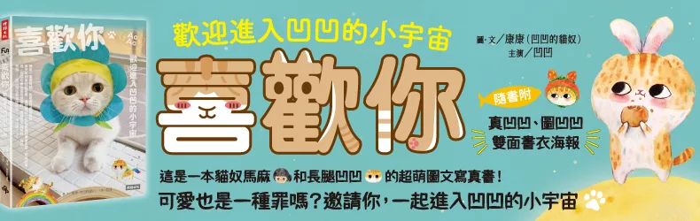 凹凹是隻摺耳貓:自帶粉絲的超萌圖文寫真書