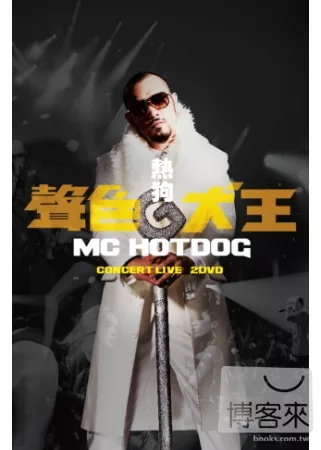 熱狗MC HotDog / 聲色犬王CONCERT LIVE 2DVD