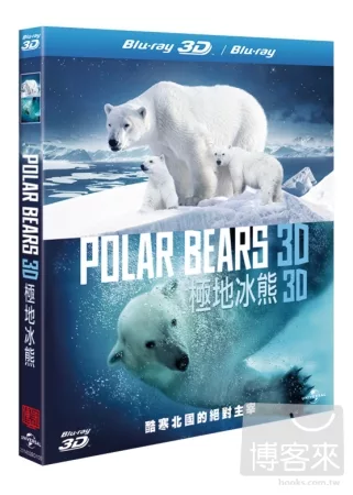 極地冰熊3D (藍光BD)