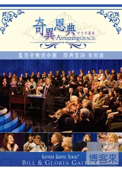 蓋瑟音樂使命團 經典聖詩首部曲/ 奇異恩典 (中文字幕版) DVD