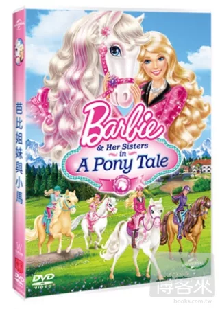 芭比姐妹與小馬 DVD