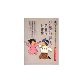 只要我長大 : 兒童的社會化