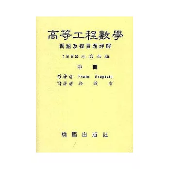 高等工程數學詳解(6/e)/中/駱效宗 譯