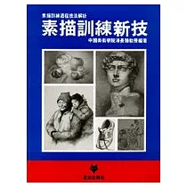 素描訓練新技