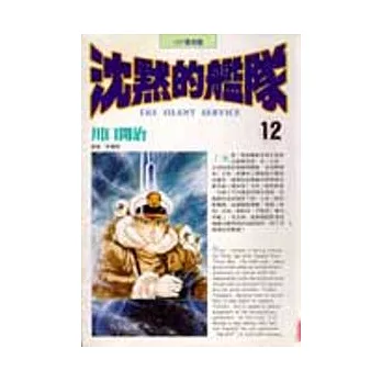 沈默的艦隊 12.