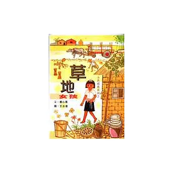 草地女孩