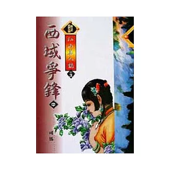 西域爭峰〈中〉