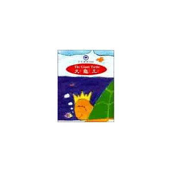 大龜王(中英對照漫畫)