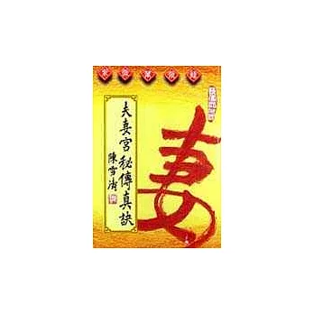 夫妻宮秘傳真訣