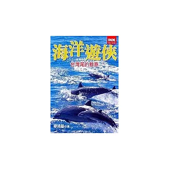 海洋遊俠－台灣尾的鯨豚