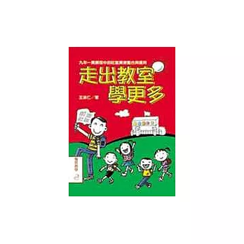 走出教室學更多:九年一貫課程中的社區資源整合與運用