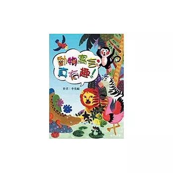 動物寓言,真有趣!