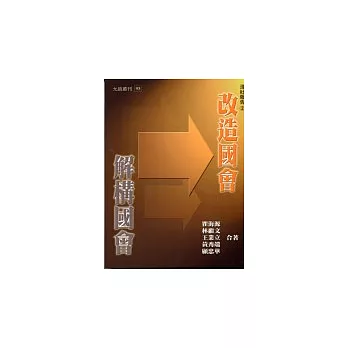 解構國會:改造國會
