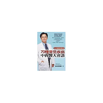 70種常見疾病中西醫大會診 -3分鐘速解版