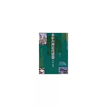 水彩台灣近代建築:賞古蹟.畫建築
