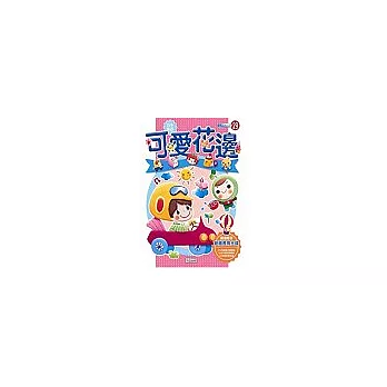 巧手佈置:可愛花邊