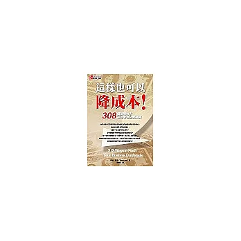 這樣也可以降成本!:308個聰明妙方,有效管理企業開銷