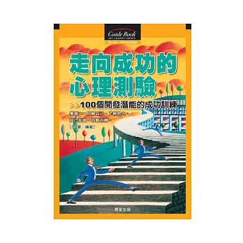 走向成功的心理測驗:100個成功訓練
