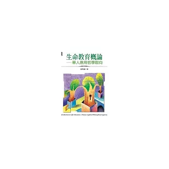 生命教育概論-華人應用哲學取向