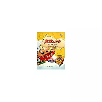 魔數小子:噢!披薩(分數的秘密)