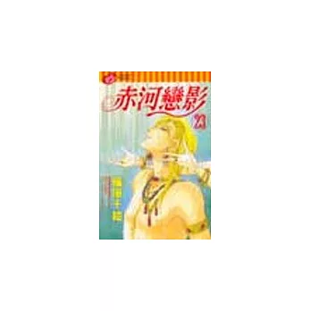 赤河戀影 23