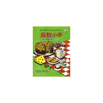 魔數小子:噓,螞蟻搬東西(倍數的秘密)