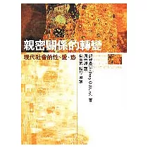 親密關係的轉變- 現代社會的性 愛 慾