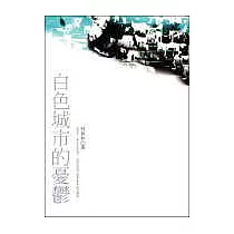 白色城市的憂鬱