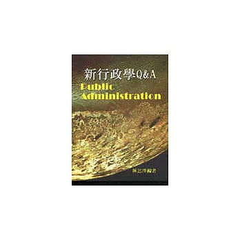 新行政學Q&A