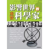 影響世界的重要科學家