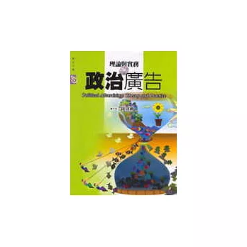 政治廣告-理論與實務
