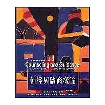 輔導與諮商概論