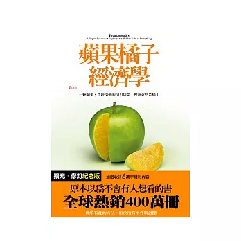 蘋果橘子經濟學【擴充.修訂紀念版】