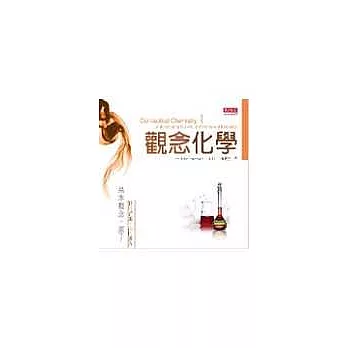 觀念化學I —基本概念.原子