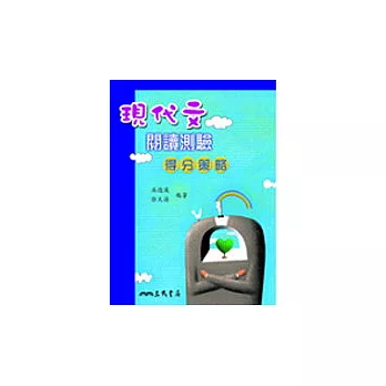 現代文閱讀測驗:得分策略