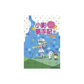 小影夢手記