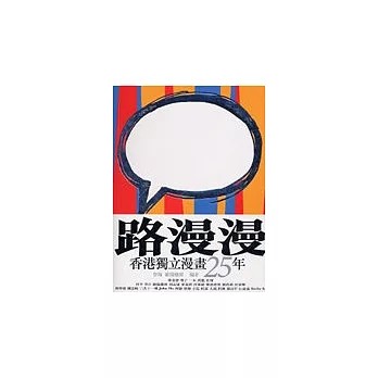 路漫漫:香港獨立漫畫25年
