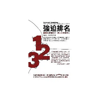 強迫排名:讓績效管理奏效,找出未來領導人