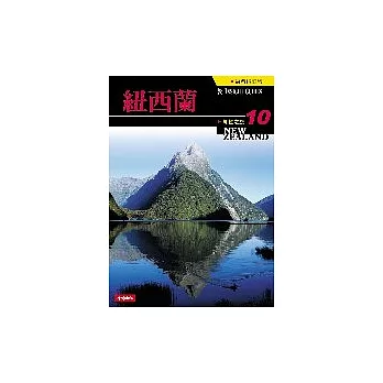 知性之旅10-紐西蘭