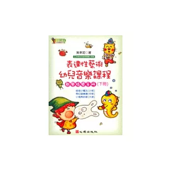 表達性藝術幼兒音樂課程教學指導手冊(下冊)
