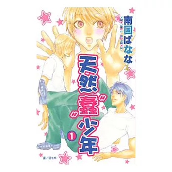 天然“蠢”少年 1