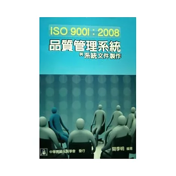 ISO9001:2008品質管理系統與系統文件製作
