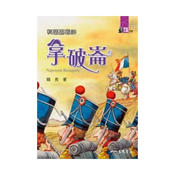 科西嘉戰神:拿破崙