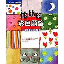 比比的彩色願望─我會和別人分享