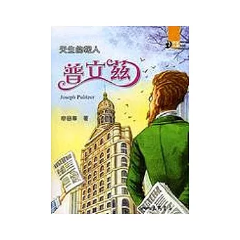 天生的報人:普立茲